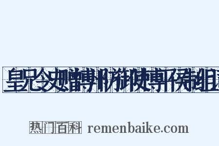 皇兄令史赠博州防御使博平侯制组词是什么意思的图片